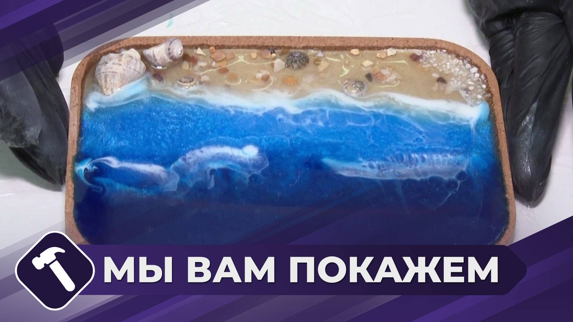 Мы вам покажем: Шкатулка в морском стиле