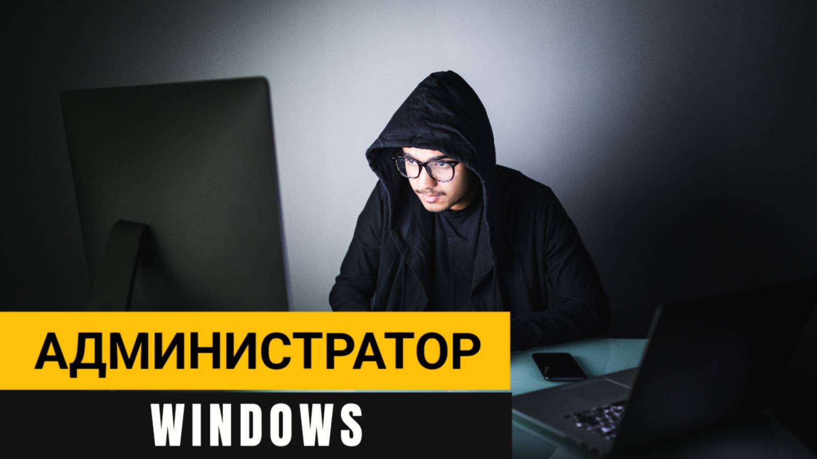 Администратор Windows! Как включить скрытую учетную запись?