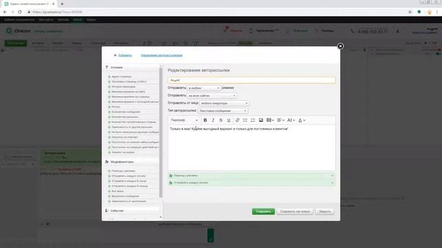 Редактирование авторассылок Onicon