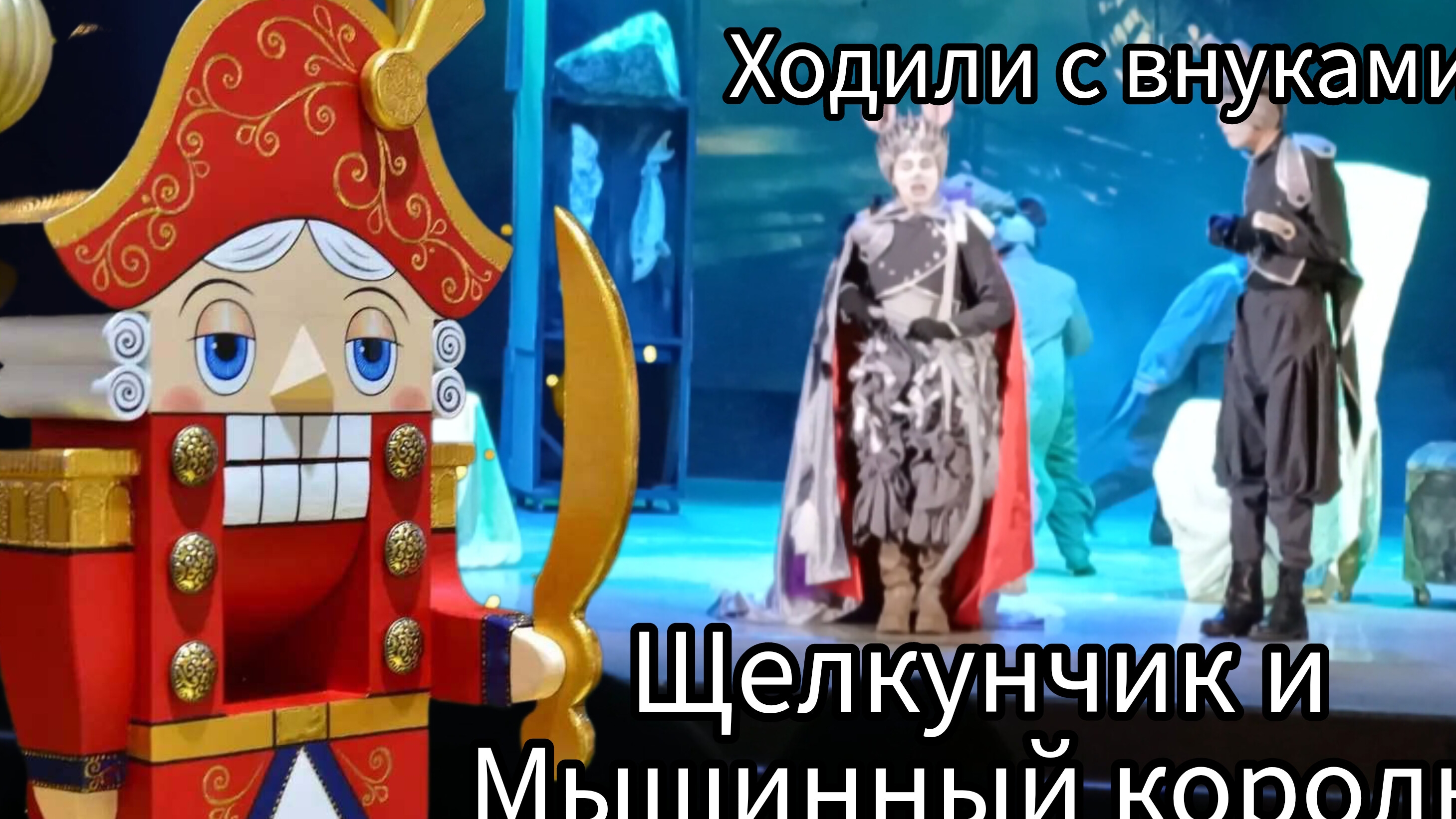 Сходили с внуками на сказку "Щелкунчик и Мышиный король" 🤶🎅🎄 очень понравилась постановка