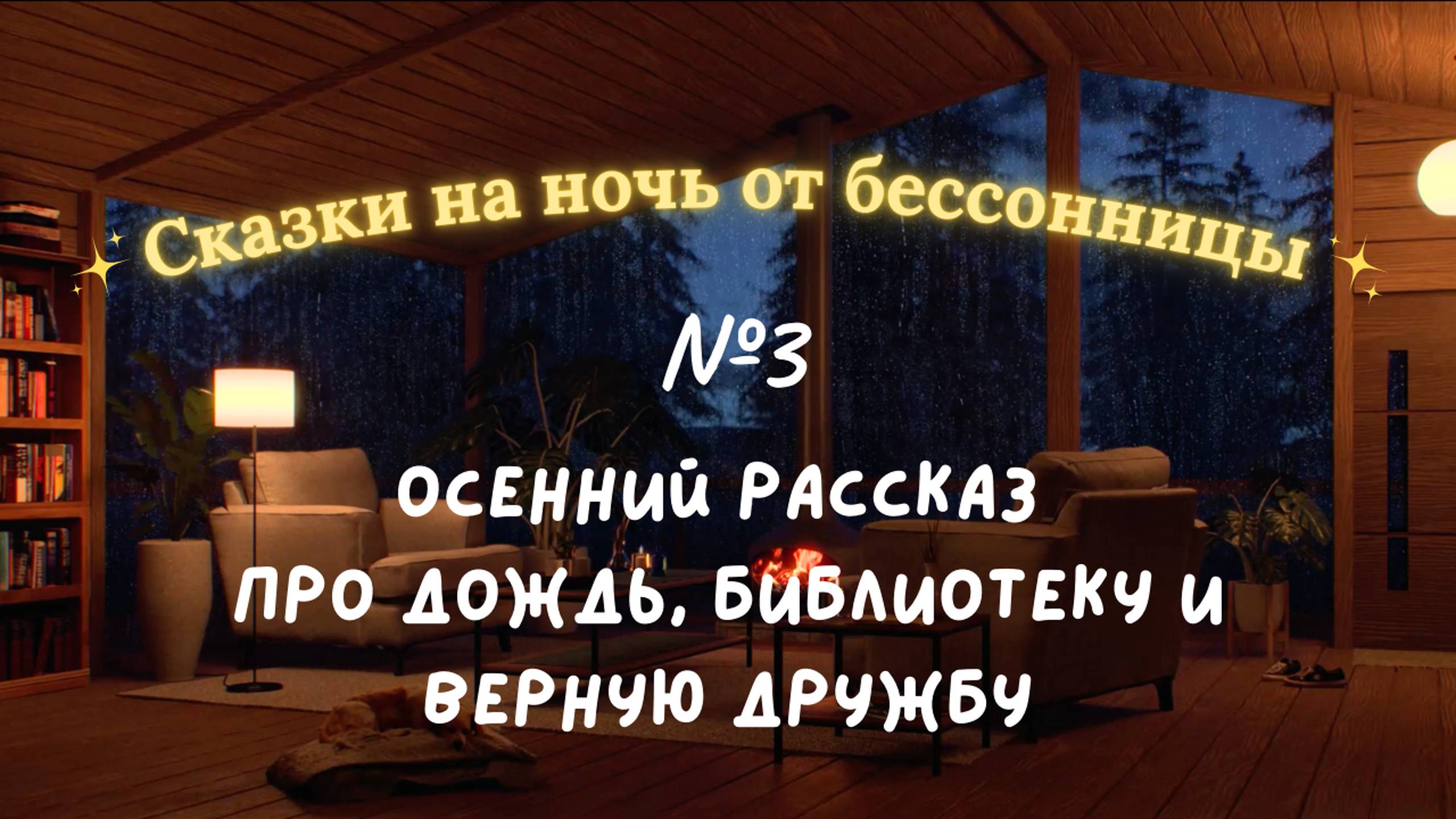 Сказки от бессонницы для взрослых #3 ✨ Спасение под дождем