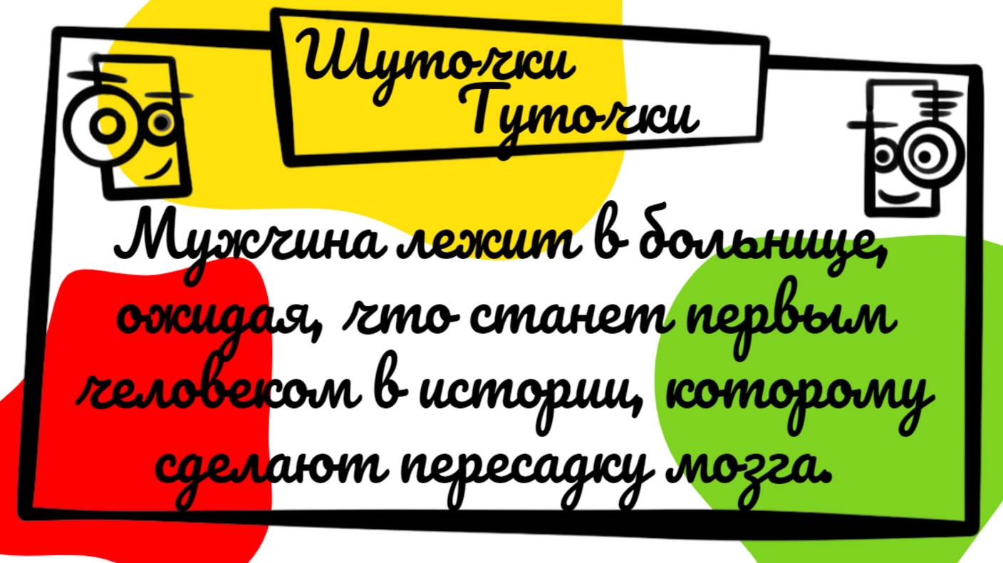 Шутка дня! Мужчина лежит в больнице, ожидая, что станет первым человеком в истории, которому...