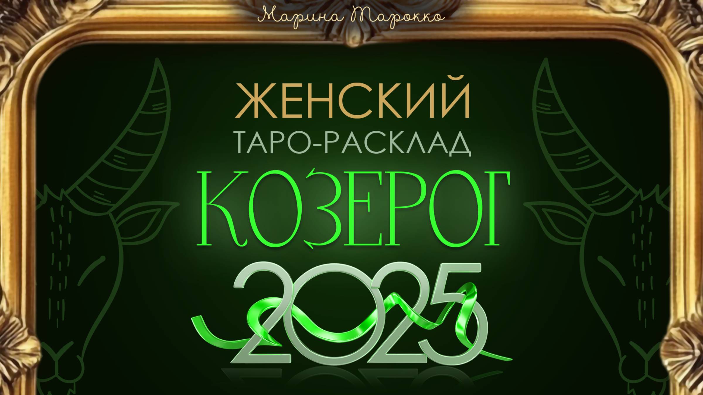 КОЗЕРОГ 2025 | Женский ТАРО расклад на 2025 год | Марина Тарокко