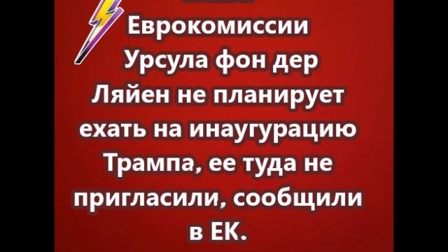 Глава Еврокомиссии Урсула фон дер Ляйен не планирует ехать на инаугурацию Трампа