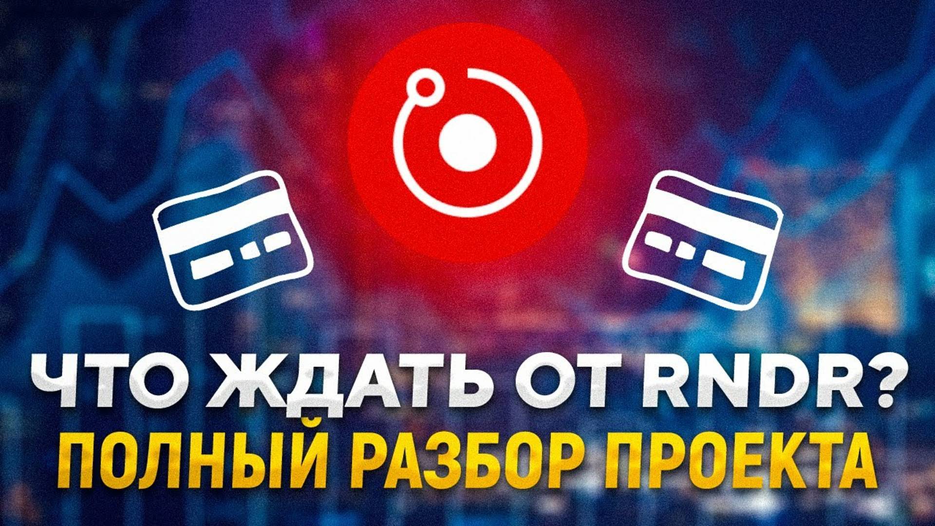 Криптовалюта RNDR Token. Видеокарты на блокчейне. Обзор и прогноз монеты RNDR