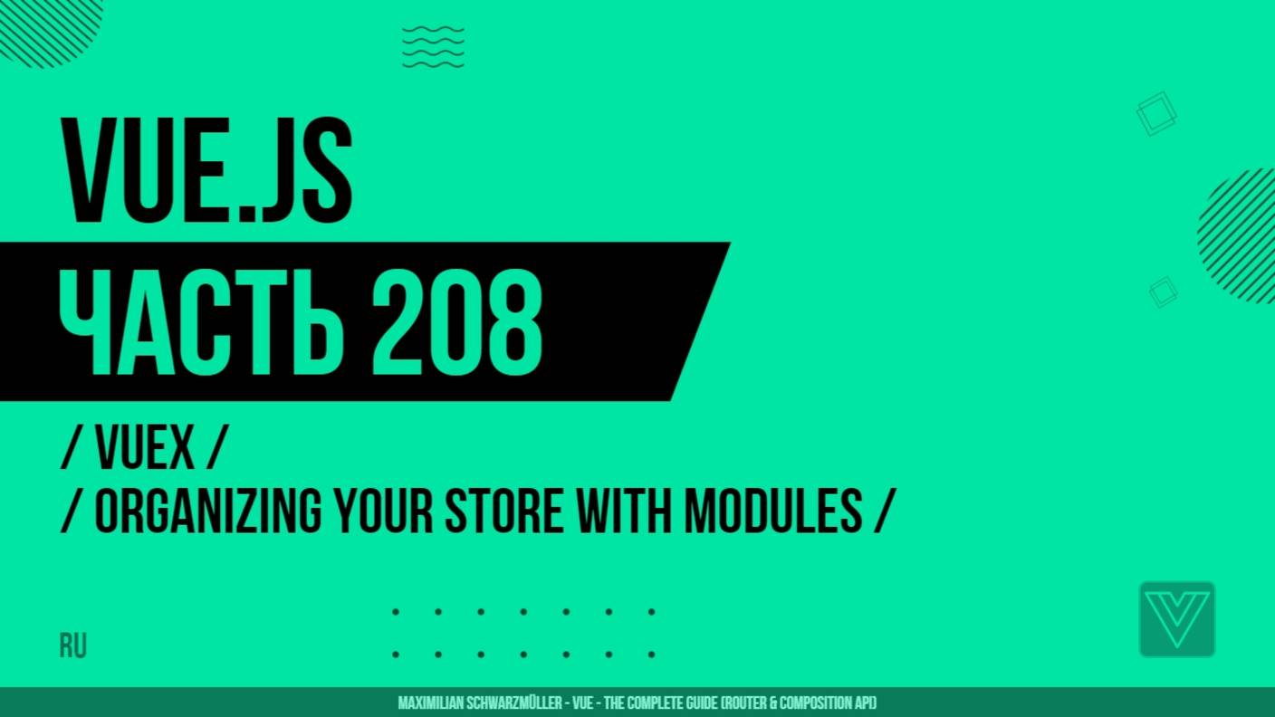 Vue.js - 208 - Vuex - Organizing your Store with Modules