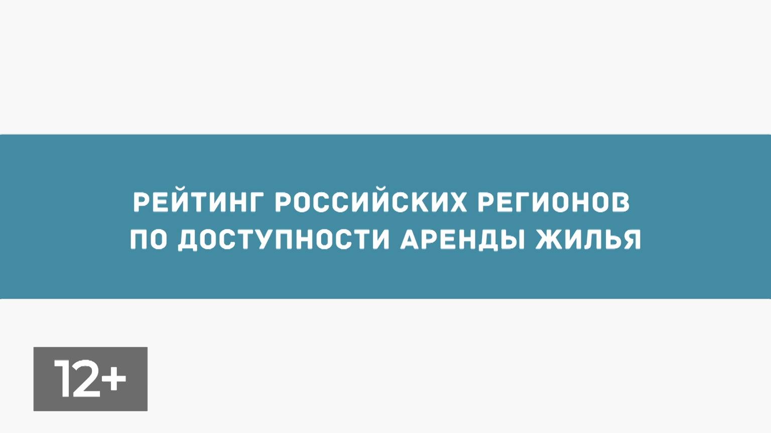 Декабрь Рейтинг доступности жилья в РФ 12+_x264