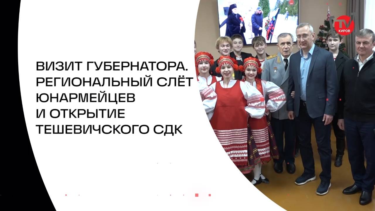 ВИЗИТ ГУБЕРНАТОРА. РЕГИОНАЛЬНЫЙ СЛЁТ ЮНАРМЕЙЦЕВ И ОТКРЫТИЕ ТЕШЕВИЧСКОГО СДК