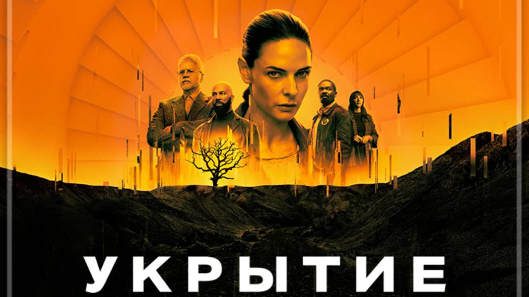 Укрытие (сериал, 1 сезон) серия 4