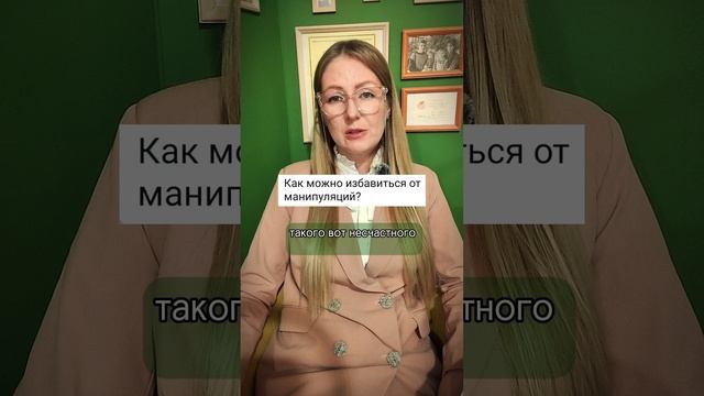 Как избавиться от манипуляций?