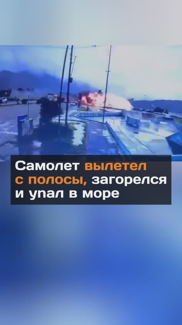 Самолет вылетел с полосы, зaгopeлся и ynaл в море