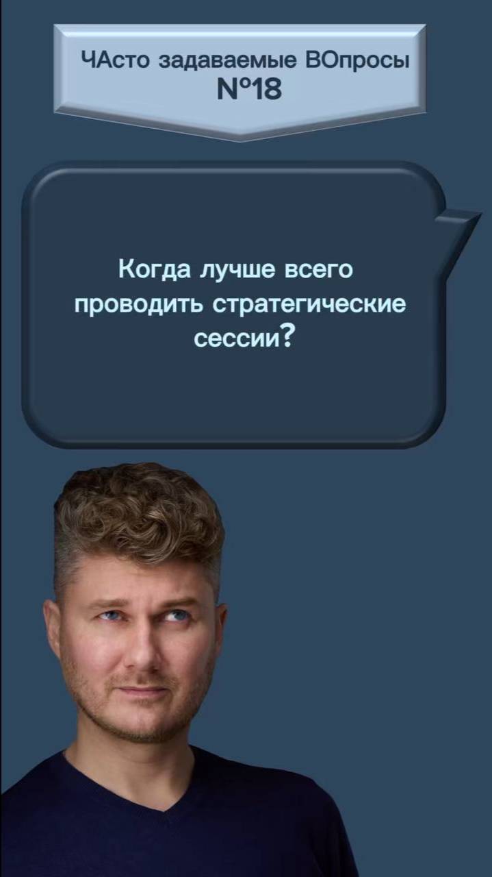 Когда лучше всего проводить стратегические сессии?