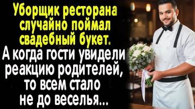 Уборщику в руки упал букет невесты. Реакция невесты заставила вздрогнуть всех гостей
