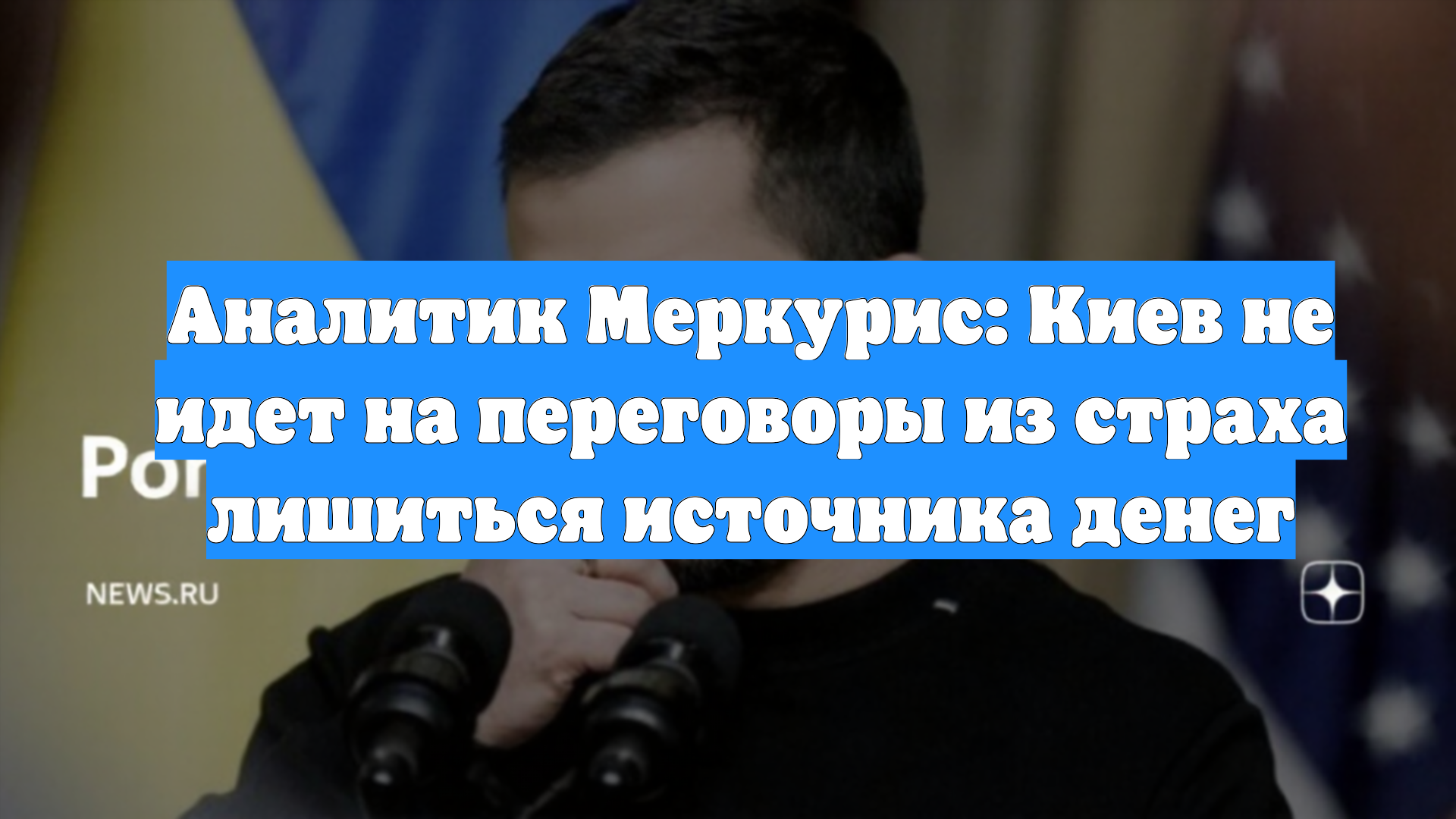 Аналитик Меркурис: Киев не идет на переговоры из страха лишиться источника денег