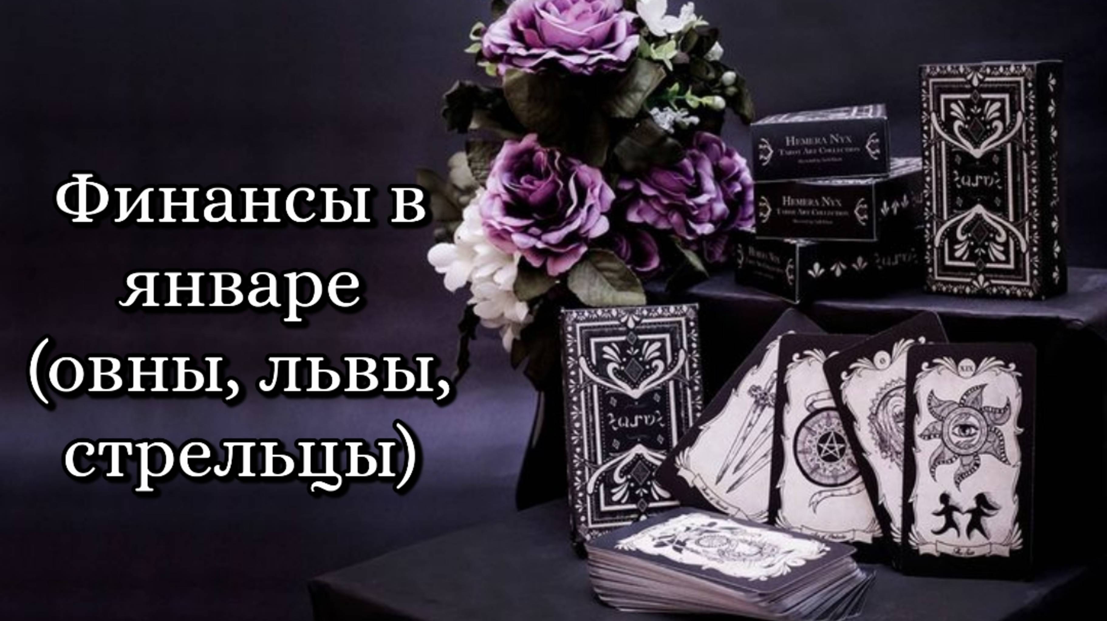 🔮Финансовые перспективы января (овны, львы, стрельцы) 💵