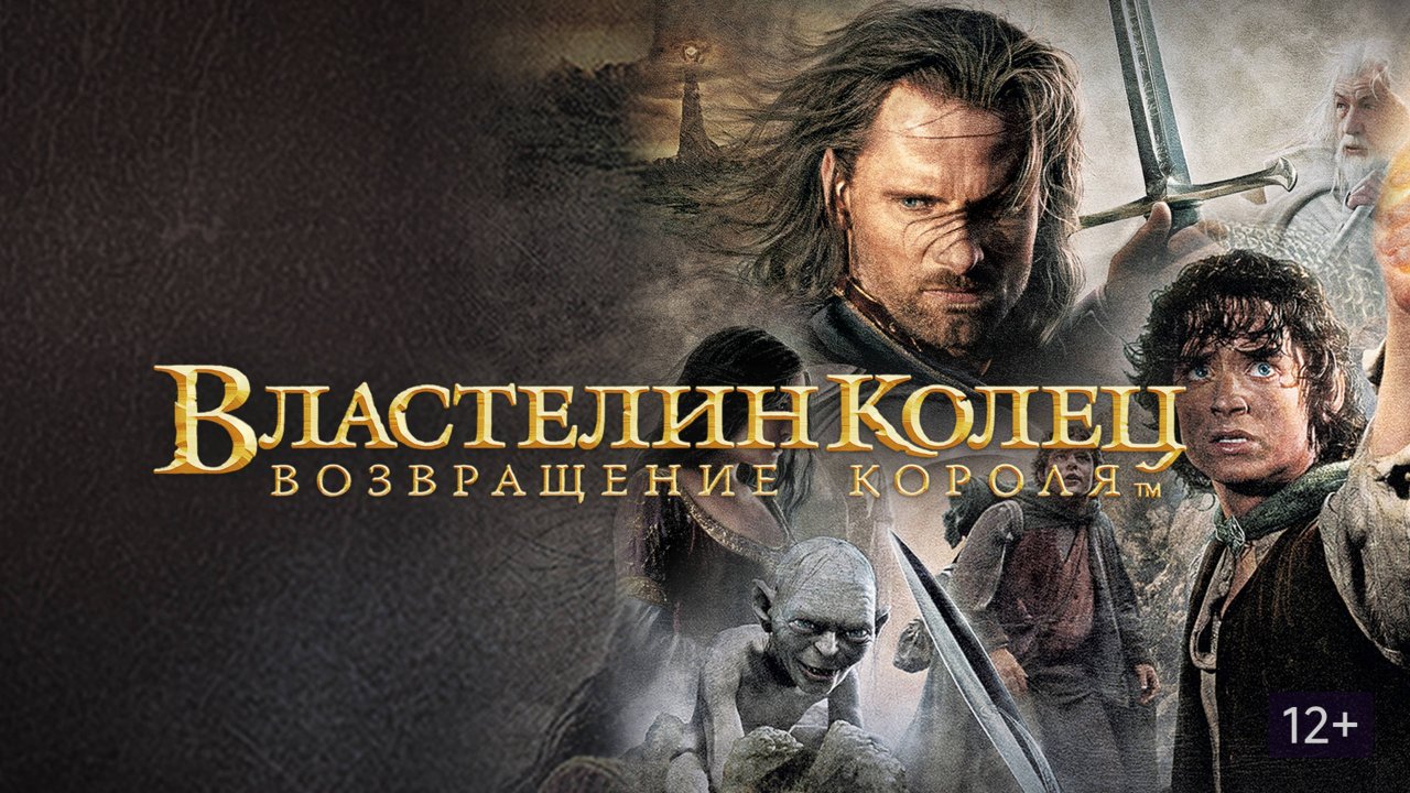 Властелин колец: Возвращение короля / The Lord of the Rings: The Return of the King (2003)