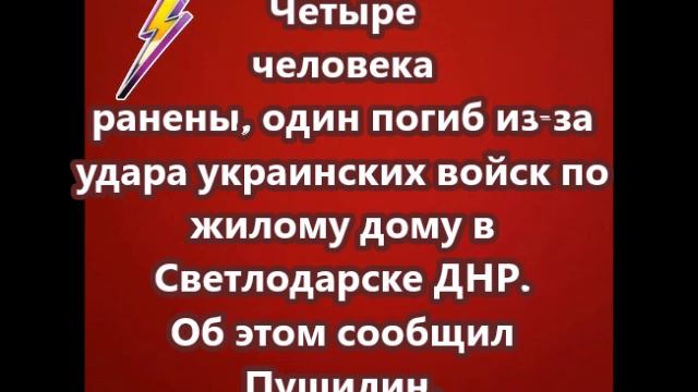 Четыре человека ранены, один погиб из-за удара украинских войск по жилому дому в Светлодарске