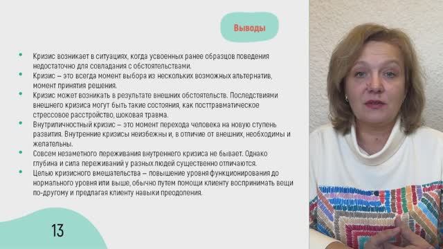 Кризисная психология.
1. Кризисное консультирование