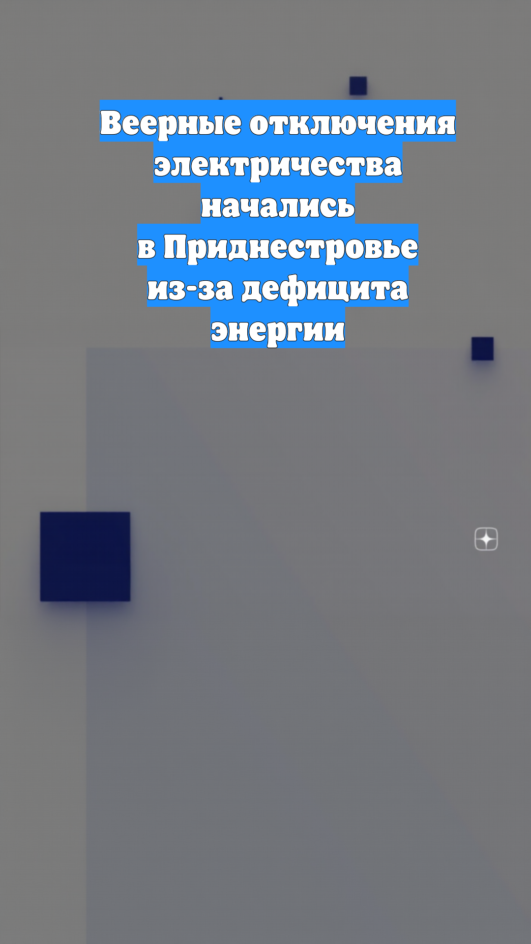 Веерные отключения электричества начались в Приднестровье из-за дефицита энергии