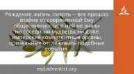 📹 10 января 2025. Соединяя земное и небесное. Под сенью благодати | Адвентисты.mp4