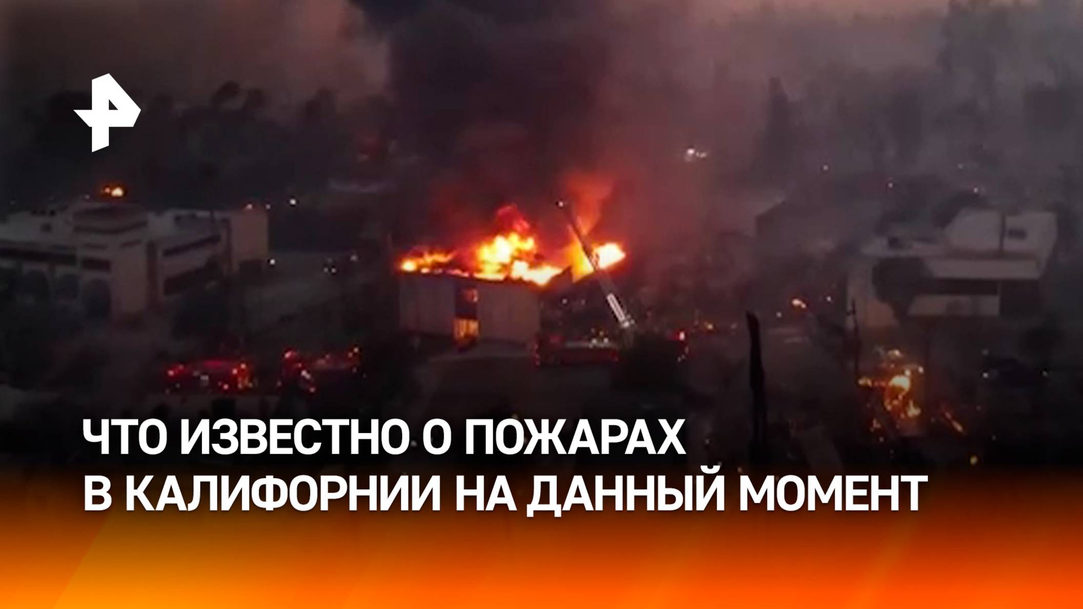 Более пяти тысяч домов сгорели, мародеры "атакуют" виллы знаменитостей – пожары в Калифорнии