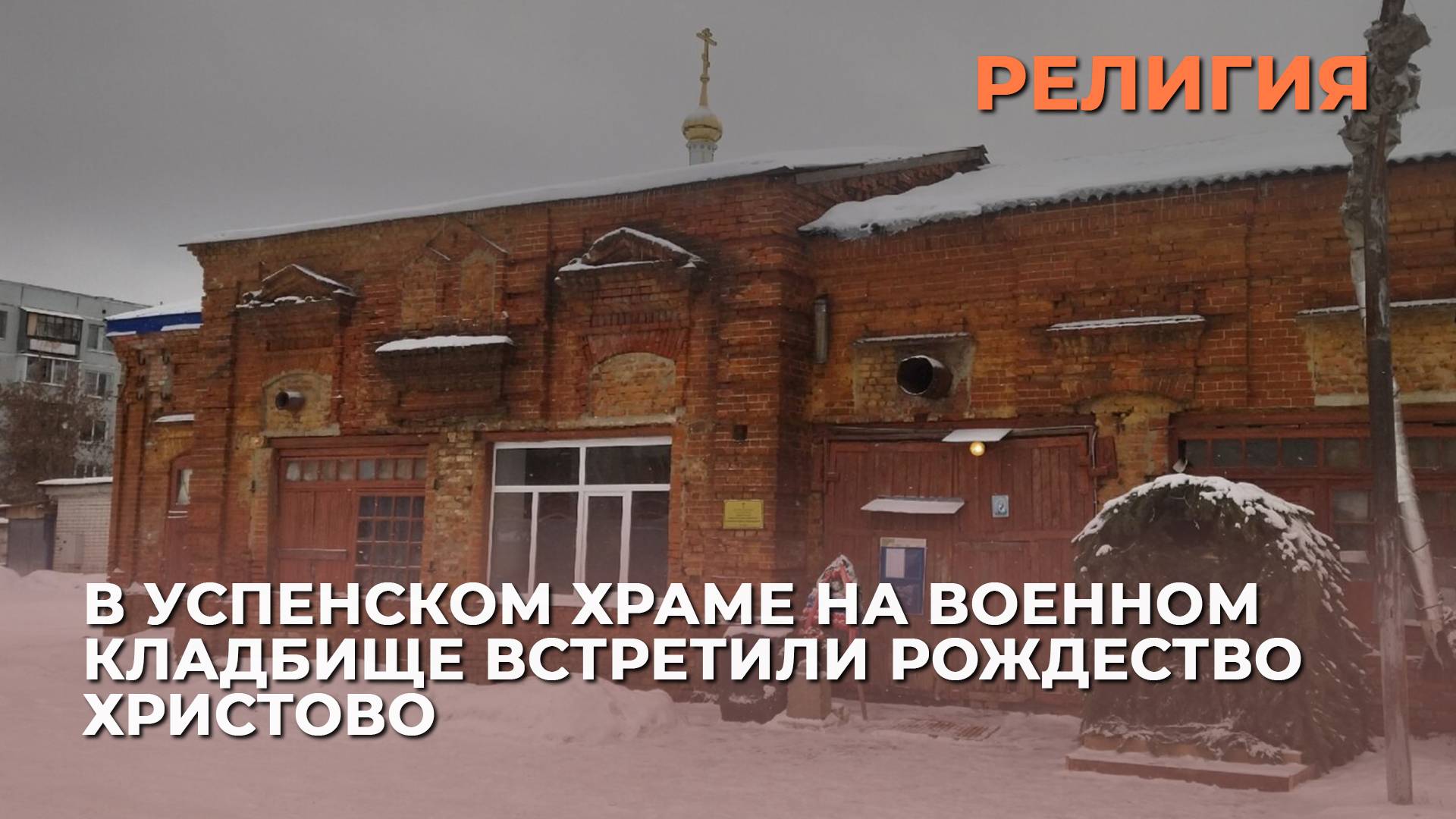 В Успенском храме на бывшем военном кладбище встретили Рождество Христово