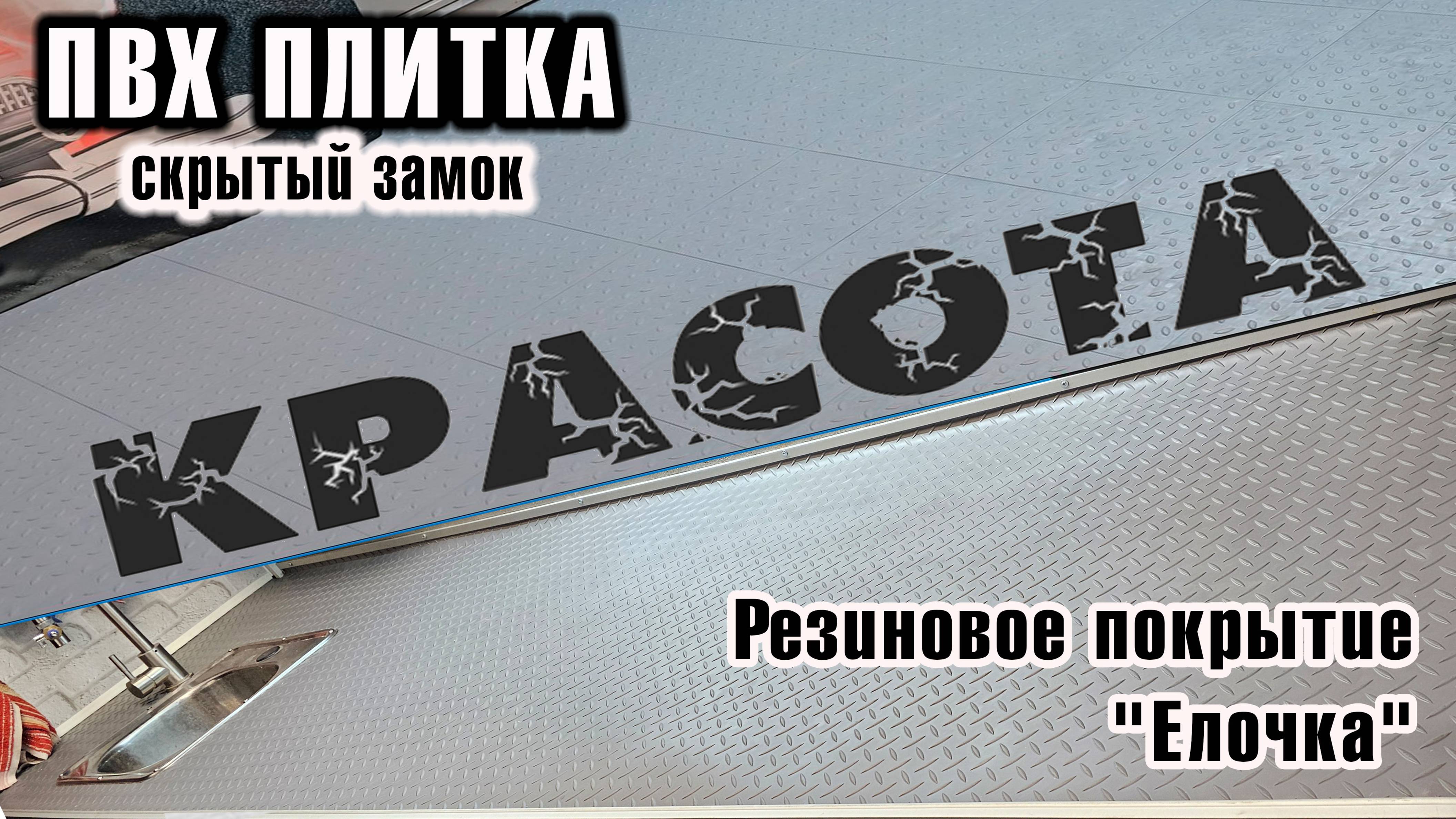 ПВХ плитка - скрытый замок. Резиновое покрытие - Ёлочка