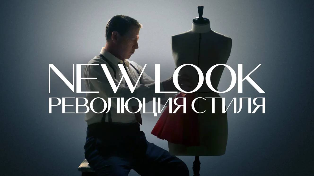 Сериал New Look: Революция стиля – 1 сезон 7 серия / The New Look