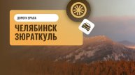 Дороги Урала. Челябинск — Зюраткуль