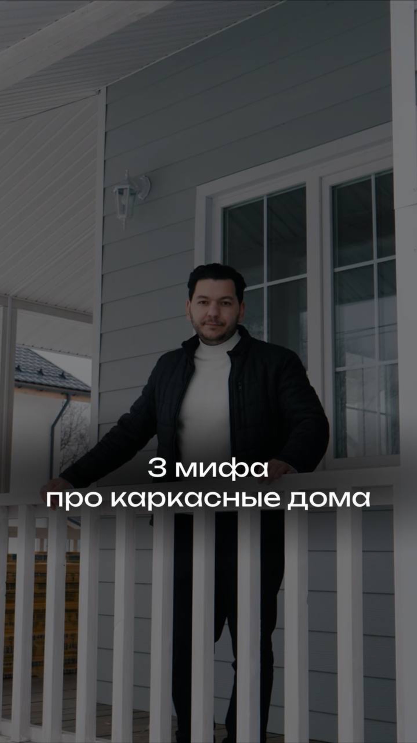 Мифы о каркасном доме.
Строительство домов