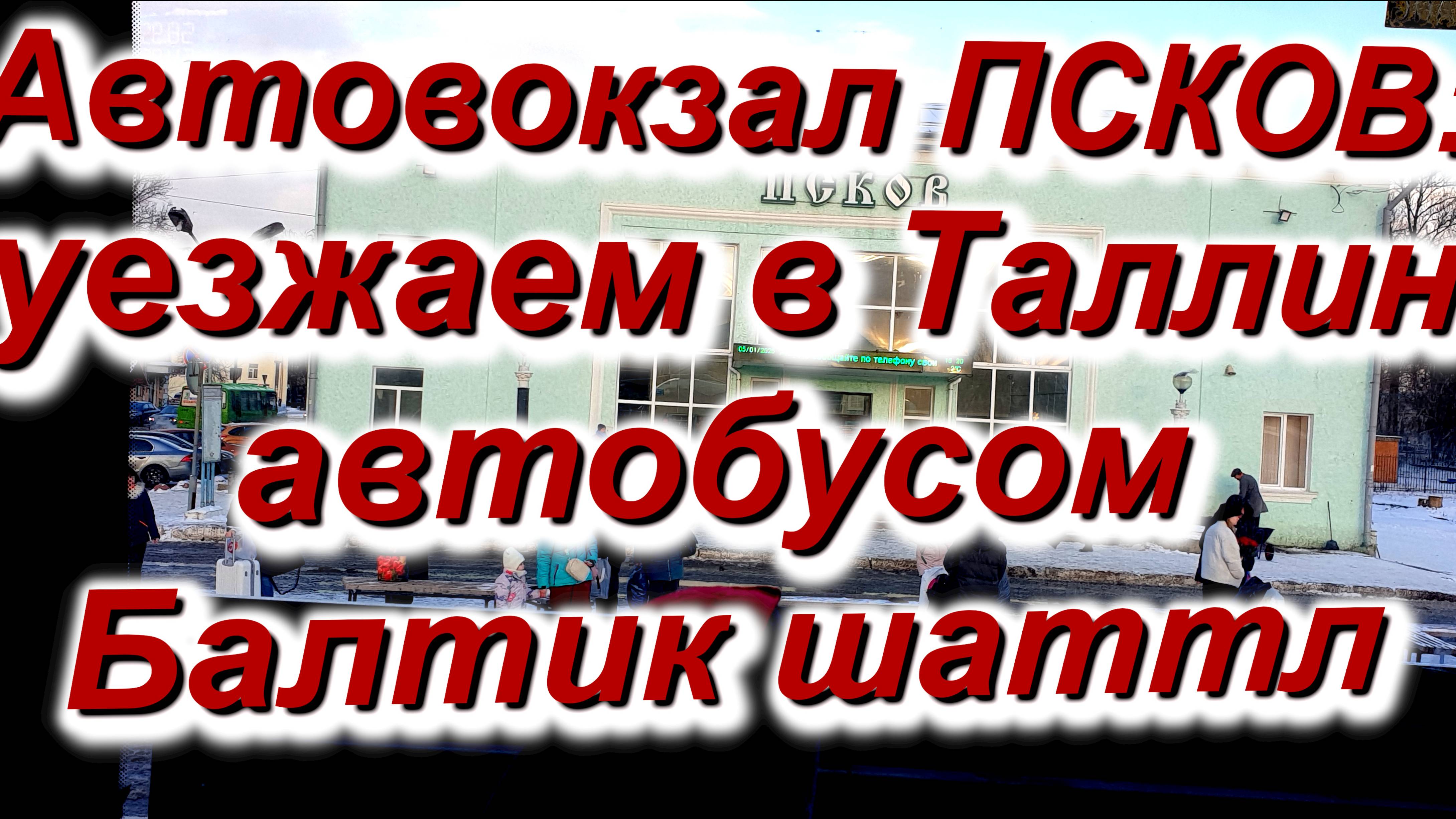 Автовокзал Псков: уезжаем в Таллин + город Псков + подъезжаем к МАПП Куничина Гора + как всё было