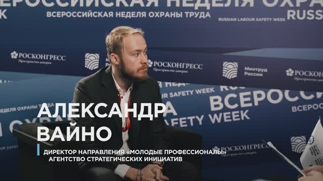 Александр Вайно, директор направления «Молодые профессионалы», Агентство стратегических инициатив