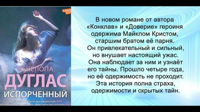 Аудиокнига Пенелопы Дуглас «Испорченный»