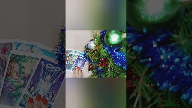 ❓Как вы отметите этот новый год #раскладонлайн #тарологонлайн #тароонлайн