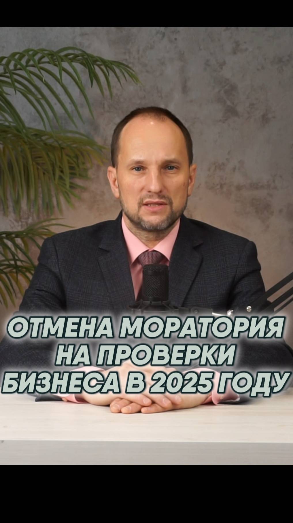 Отмена моратория в 2025 году