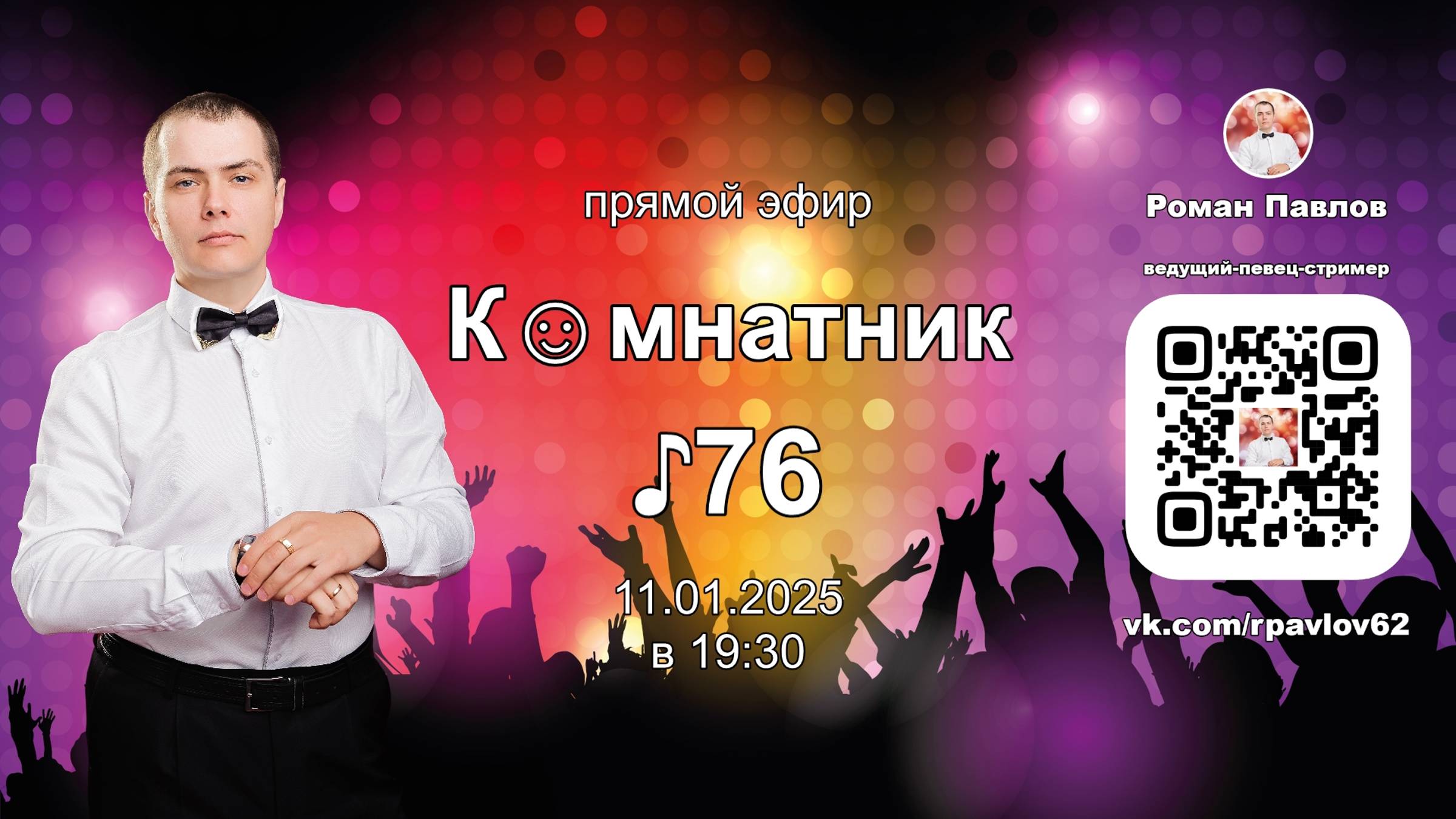 20250111 Комнатник у Павлова ♪76 в 19:30