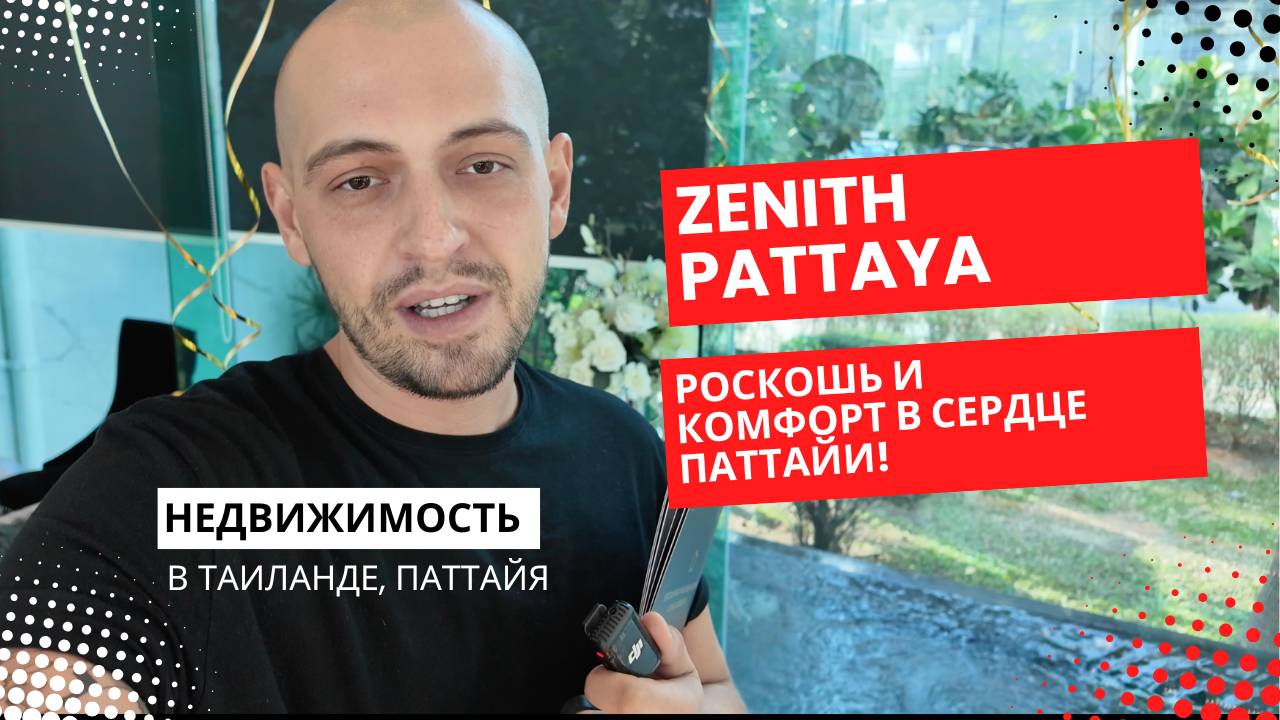 Zenith Pattaya: Ваша инвестиция в недвижимость в Паттайе!