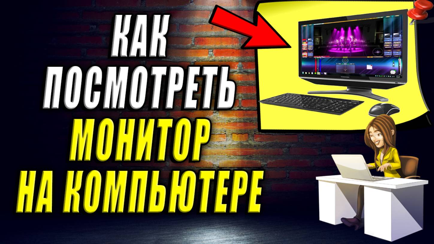 Как посмотреть Монитор на Компьютере.  Как посмотреть какой монитор на компьютере