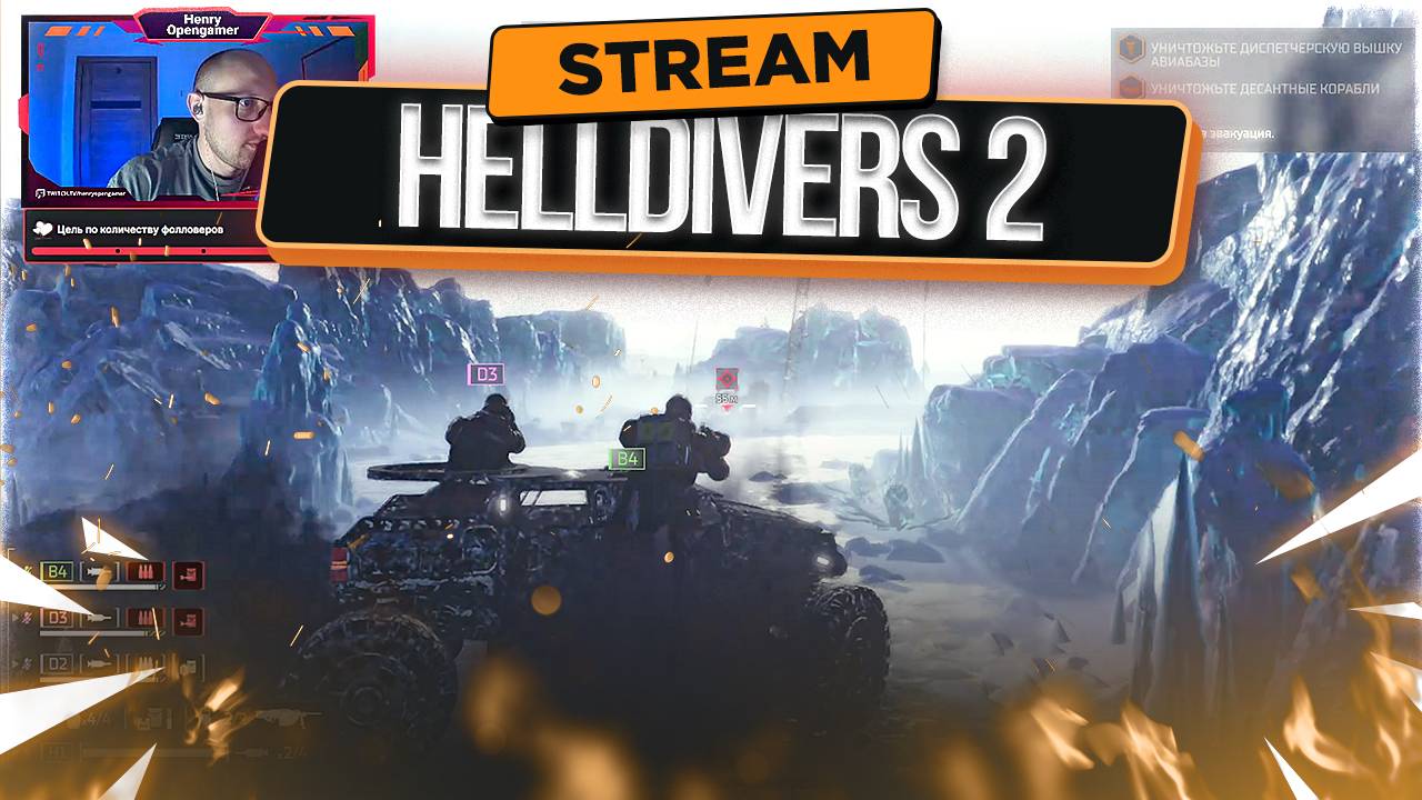 Убийственный Дрифт против Автоматонов в HELLDIVERS II | СТРИМ