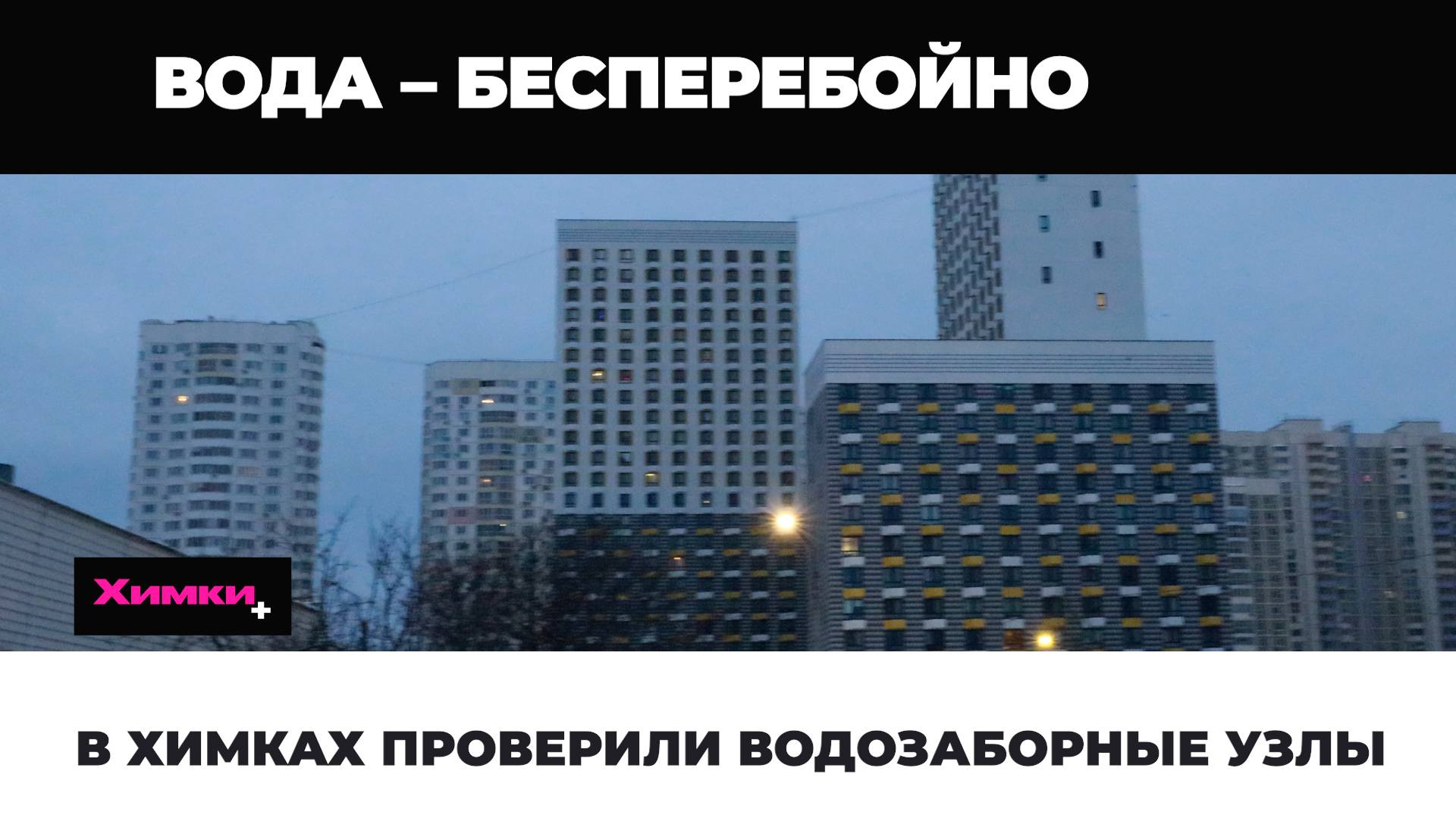 В ХИМКАХ ПРОВЕРИЛИ ВОДОЗАБОРНЫЕ УЗЛЫ