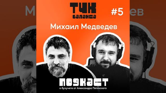 #5. Михаил Медведев. Бухучет умрет. Теперь живите с этим