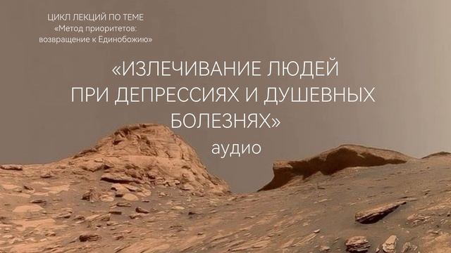 Излечивание людей при депрессиях и душевных болезнях. Аудио лекция. «Метод Приоритетов : возвращение