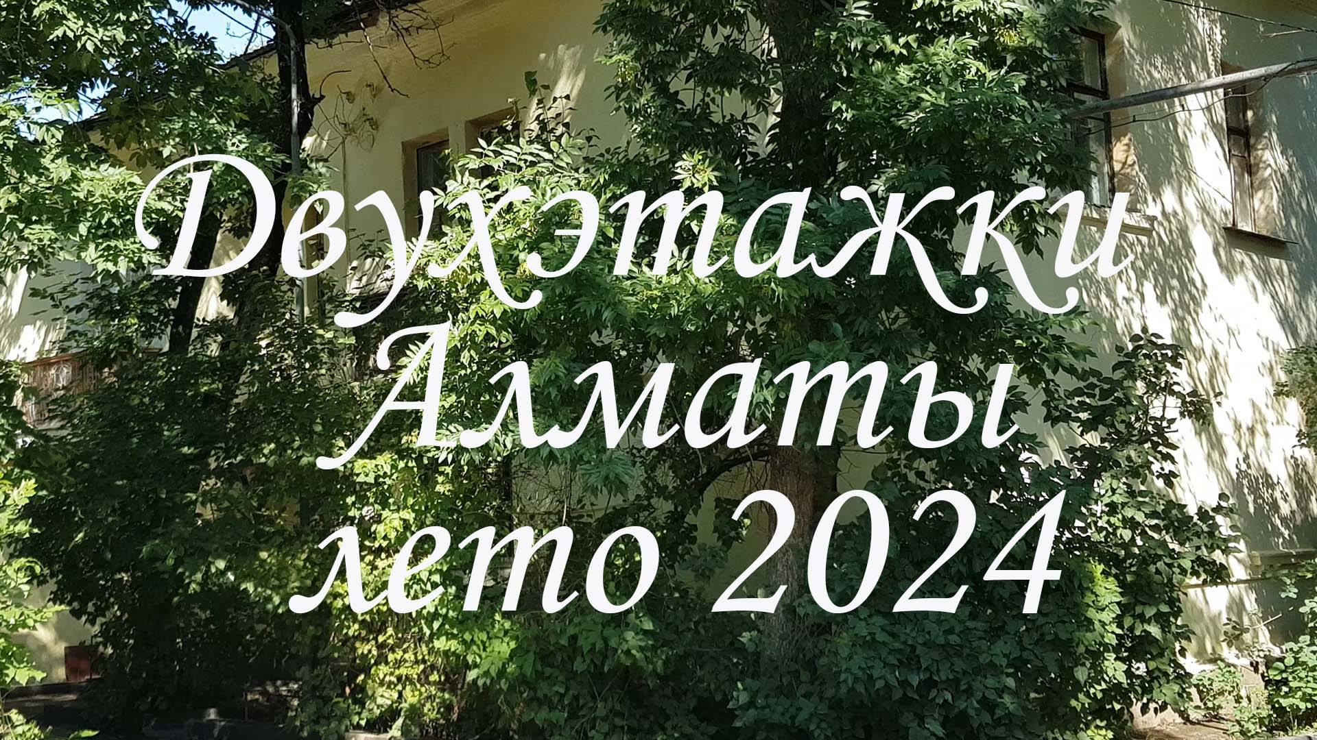 Двухэтажки Алматы. лето 2024.