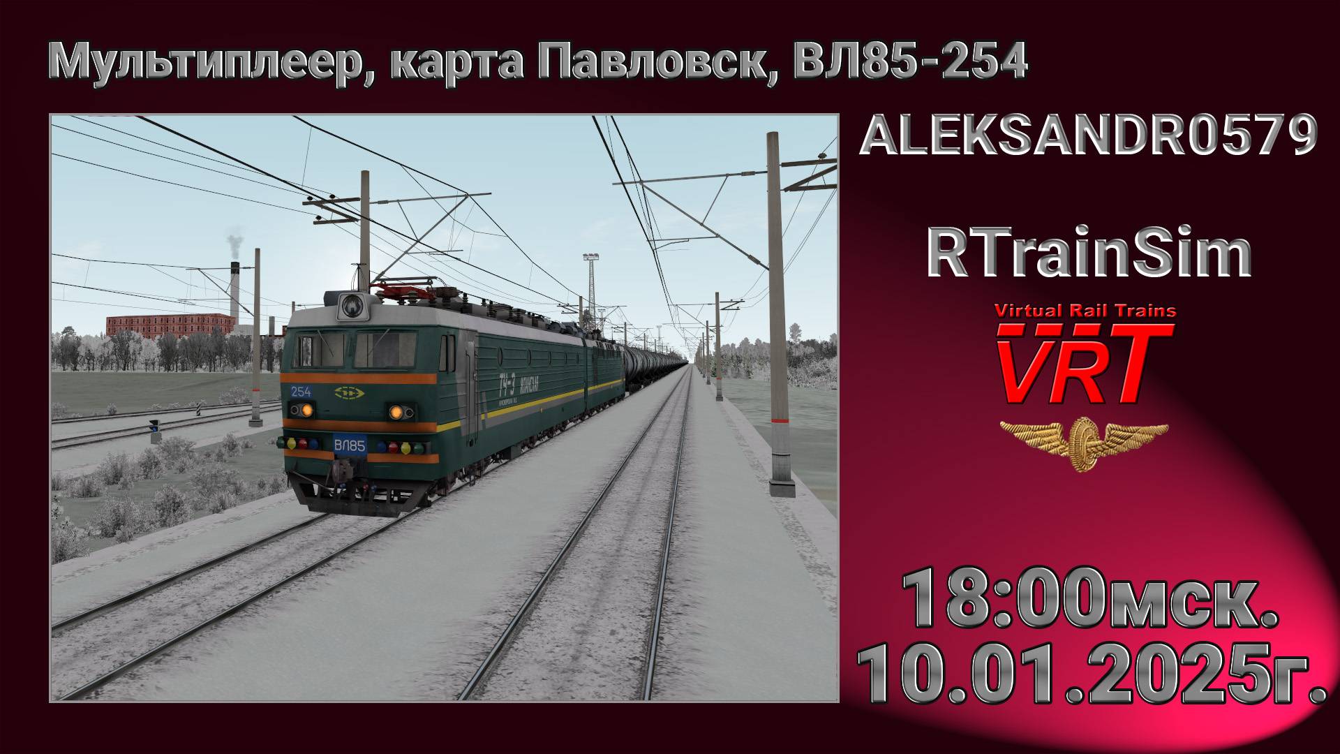 🚂RTrainSim [ Мультиплеер по карте Павловск ] 10.01.2025г  18:00мск