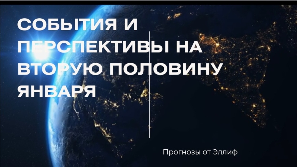 Какие события и перспективы 💯 вас ожидают во второй половине января 2025 💫