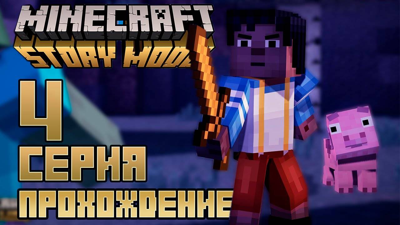 В Бегах Minecraft Story Mode (Серия 4)