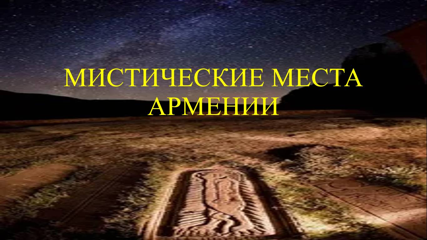 МИСТИЧЕСКИЕ МЕСТА АРМЕНИИ