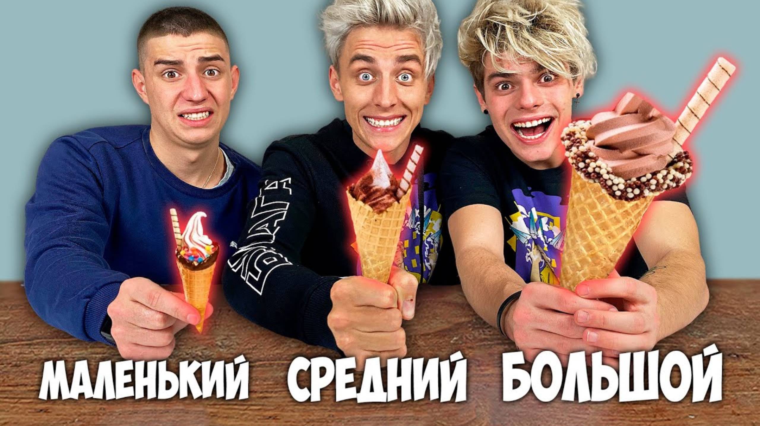 БОЛЬШОЙ, СРЕДНИЙ или МАЛЕНЬКИЙ РОЖОК ЧЕЛЛЕНДЖ ! ВЛАД А4