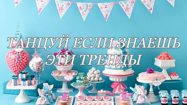 ❄️Танцуй если знаешь эти тренды ❄️ТикТок тренды 2023