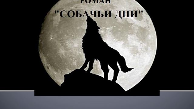 РОМАН "СОБАЧЬИ ДНИ" Глава 6 "Рыба гниет с головы"